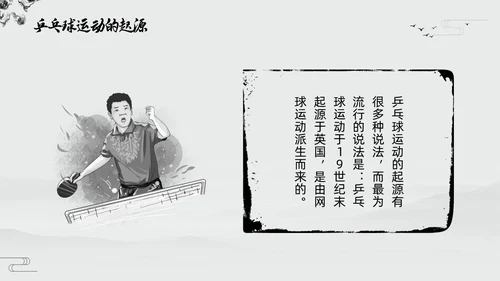 黑白中国风水墨乒乓球起源与发展小学体育PPT课件PPT模板宣传PP