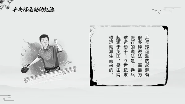 黑白中国风水墨乒乓球起源与发展小学体育PPT课件PPT模板宣传PP