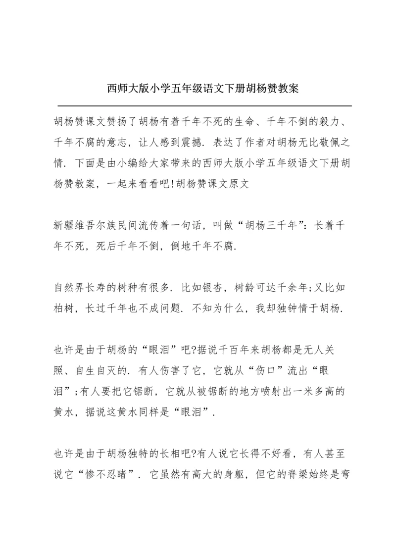 西师大版小学五年级语文下册《胡杨赞》教案.docx