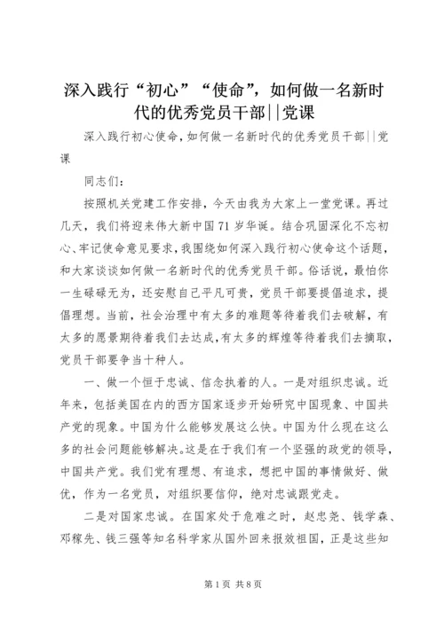 深入践行“初心”“使命”，如何做一名新时代的优秀党员干部--党课.docx