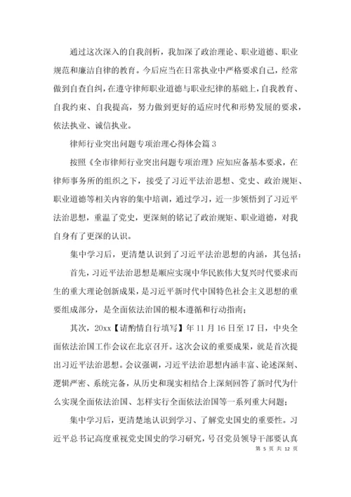 律师行业突出问题专项治理心得体会范文(通用6篇).docx