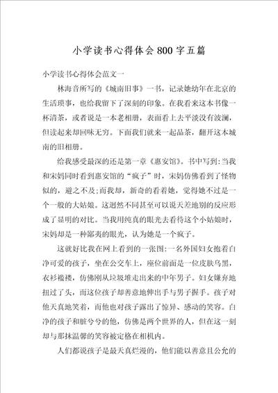 小学读书心得体会800字五篇