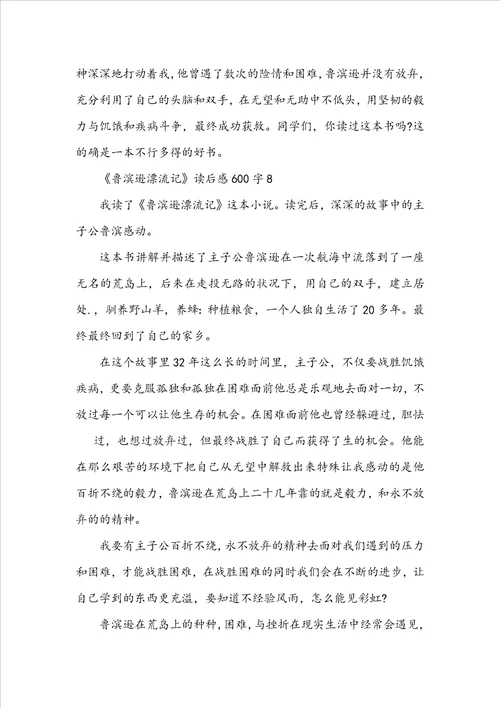 关于《鲁滨逊漂流记》读后感600字10篇