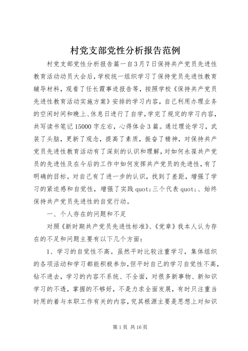 村党支部党性分析报告范例.docx