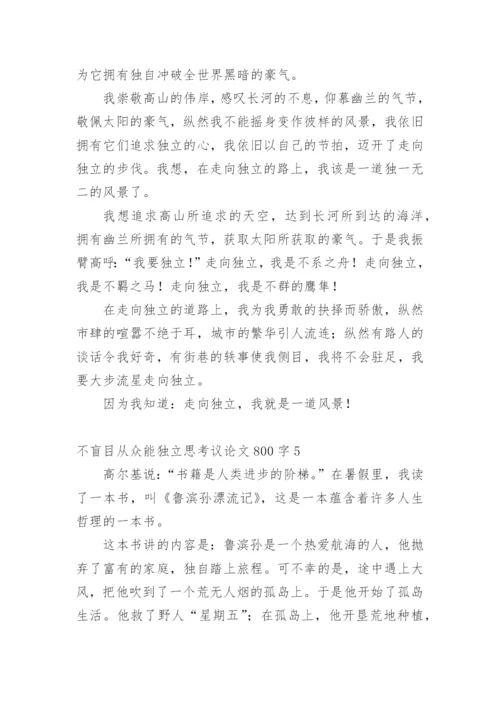 不盲目从众能独立思考议论文.docx