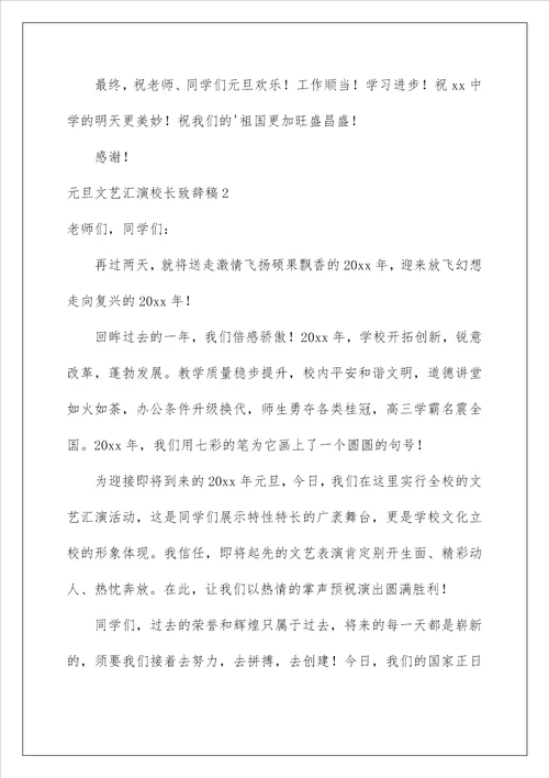 2022元旦文艺汇演校长致辞稿