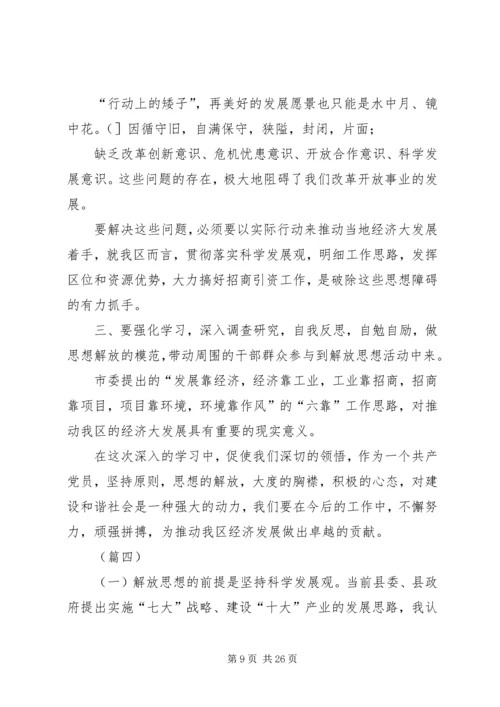 解放思想大讨论心得体会范文十篇.docx