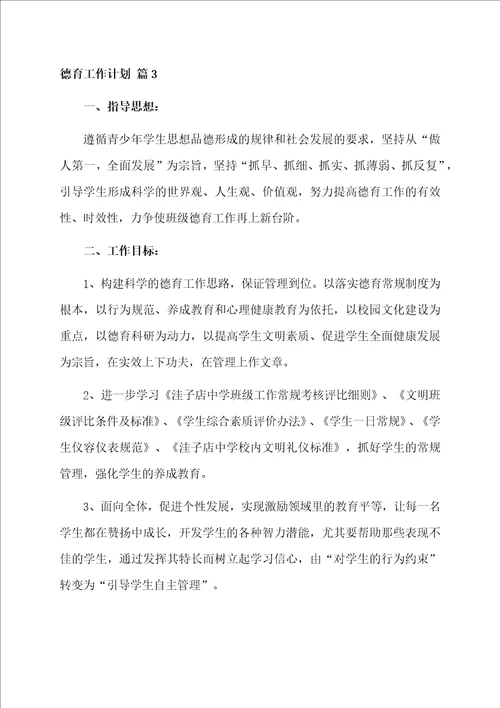 德育工作计划合集10篇范本