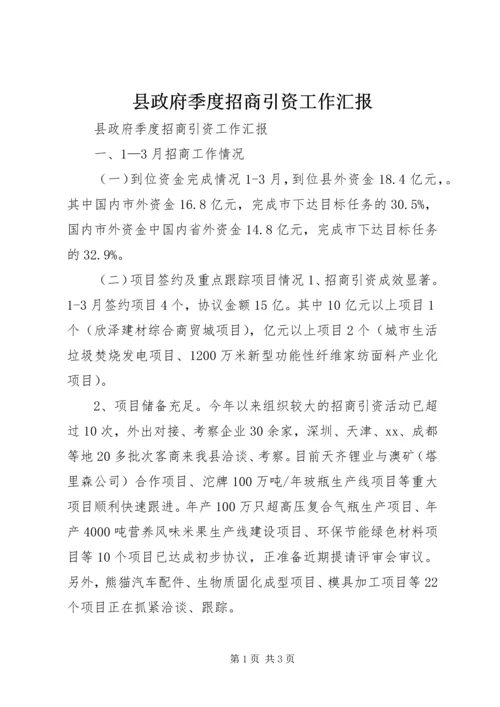 县政府季度招商引资工作汇报.docx