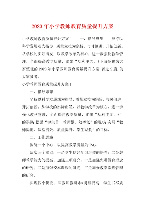 2023年小学教师教育质量提升方案