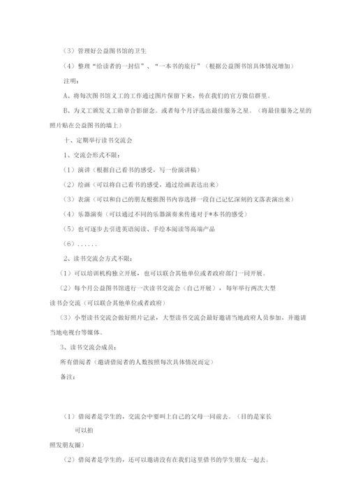 公益图书馆策划方案.docx