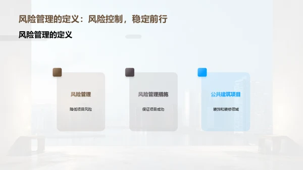 装修风险管理全解析