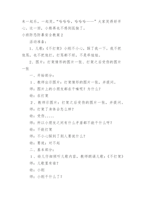 小班防恐防暴安全教案.docx