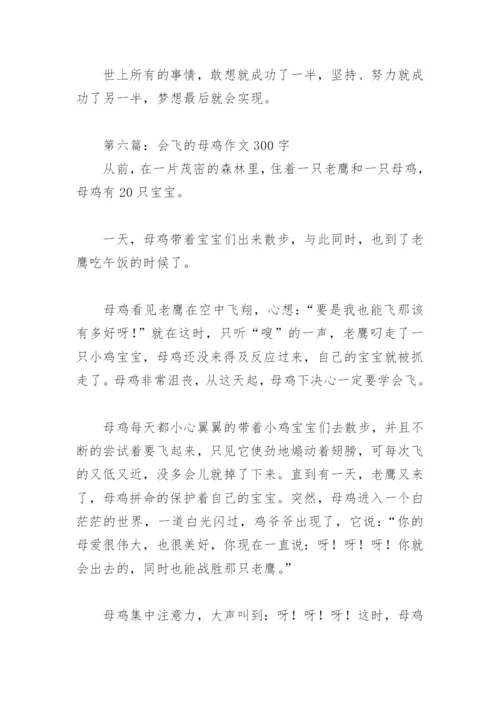 会飞的母鸡作文300字(精选13篇).docx