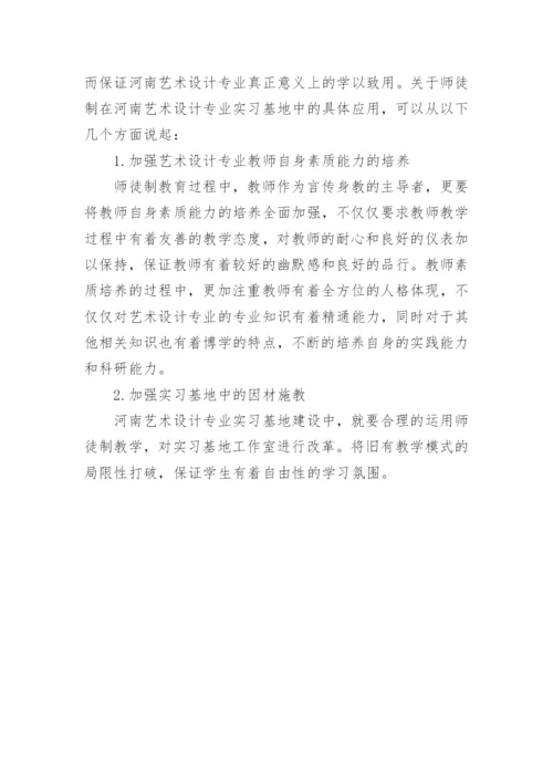 师徒制在艺术设计专业应用研究论文.docx