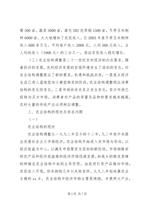 关于XX乡农业产业结构调整的调查 (6).docx