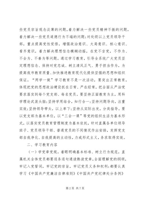 教育局“两学一做”学习教育工作计划.docx