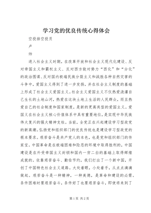 学习党的优良传统心得体会 (2).docx