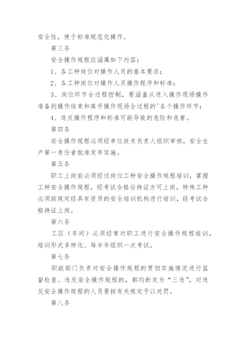 操作规程管理制度.docx