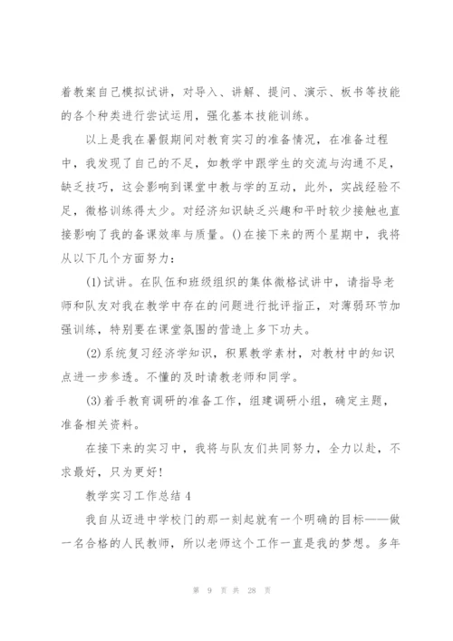 教学实习工作总结7篇.docx