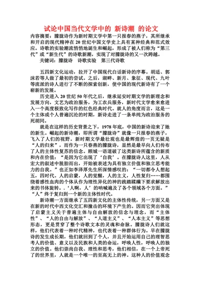 试论中国当代文学中的 新诗潮