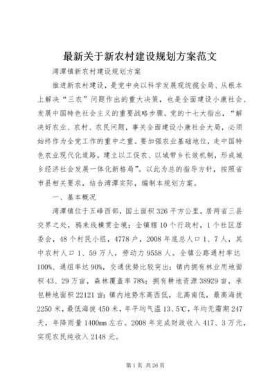 最新关于新农村建设规划方案范文.docx