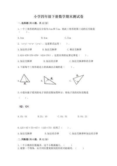 小学四年级下册数学期末测试卷带答案（基础题）.docx