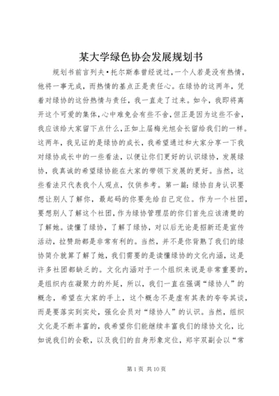 某大学绿色协会发展规划书 (2).docx