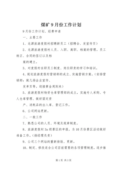 煤矿9月份工作计划 (4).docx