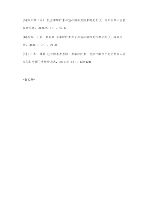 血清胆红素浓度与冠心病的相关性分析.docx
