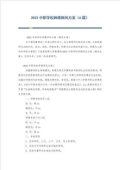 中职学校师德师风方案6篇