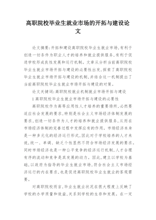 高职院校毕业生就业市场的开拓与建设论文精编.docx