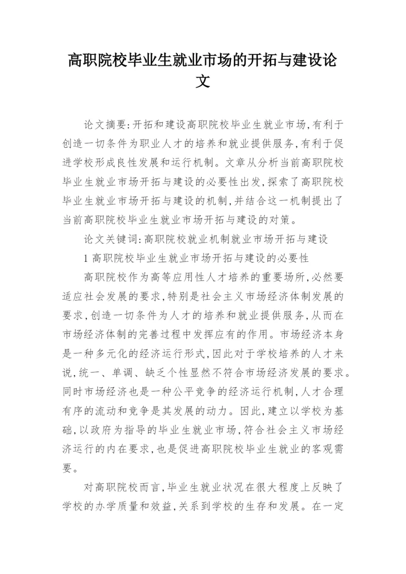 高职院校毕业生就业市场的开拓与建设论文精编.docx