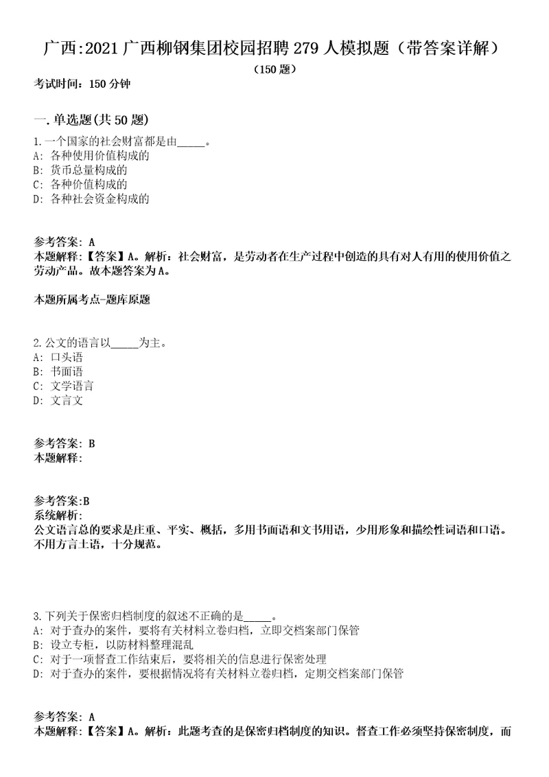 广西2021广西柳钢集团校园招聘279人模拟题第21期带答案详解