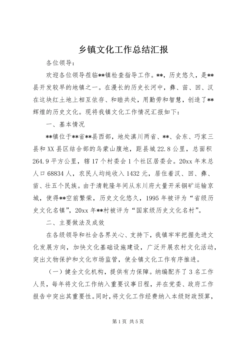 乡镇文化工作总结汇报.docx