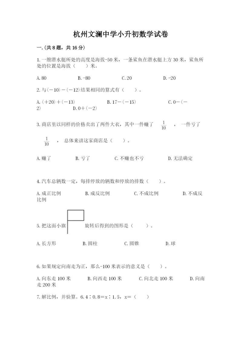 杭州文澜中学小升初数学试卷(夺冠系列).docx