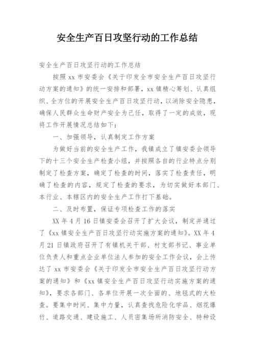 安全生产百日攻坚行动的工作总结.docx