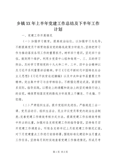 乡镇某年上半年党建工作总结及下半年工作计划.docx