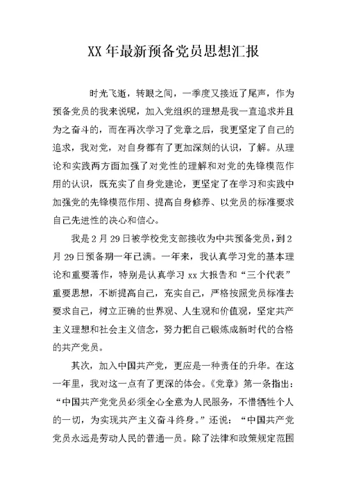 XX年最新预备党员思想汇报