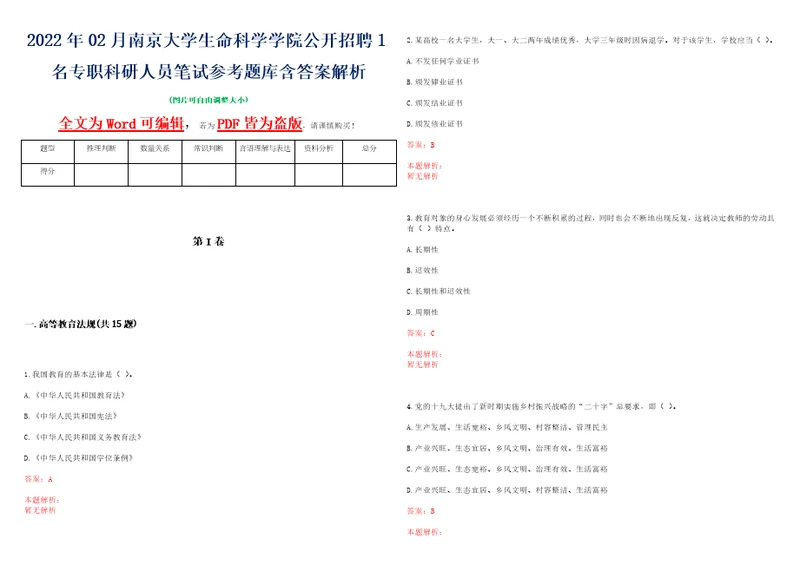 2022年02月南京大学生命科学学院公开招聘1名专职科研人员笔试参考题库含答案解析