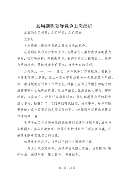 县局副职领导竞争上岗演讲.docx