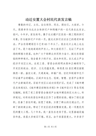 动迁安置大会村民代表发言稿 (2).docx