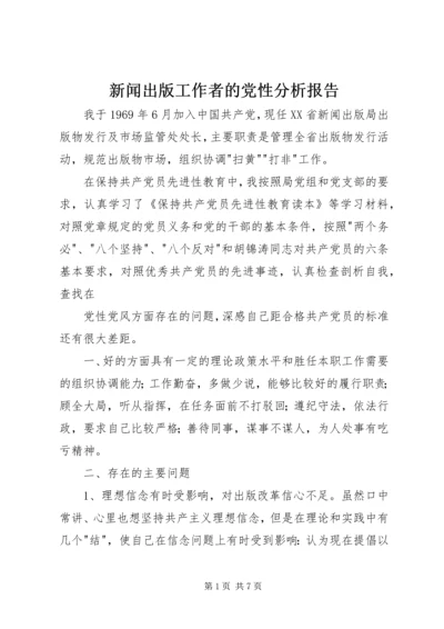 新闻出版工作者的党性分析报告.docx