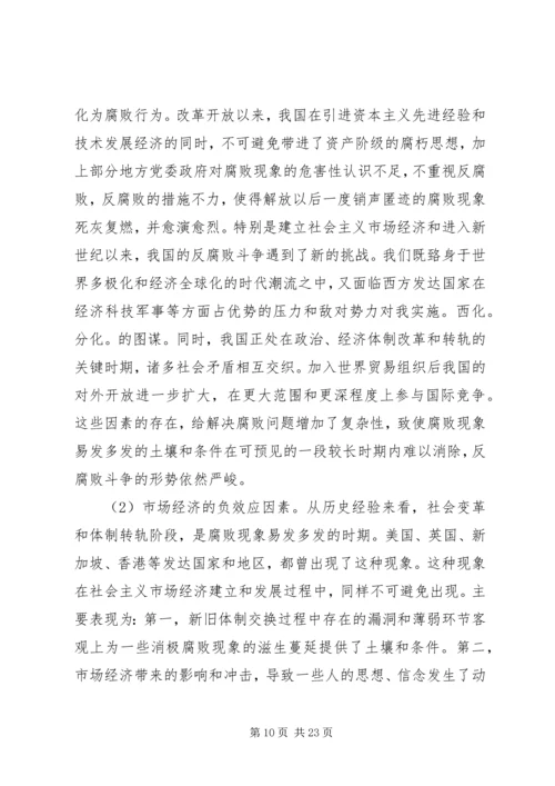 当前党风廉政建设形势探究与分析 (2).docx