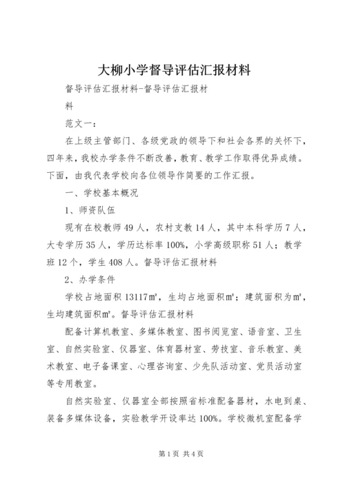 大柳小学督导评估汇报材料.docx