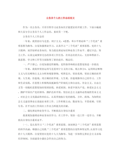 精编之公务员个人的工作总结范文.docx