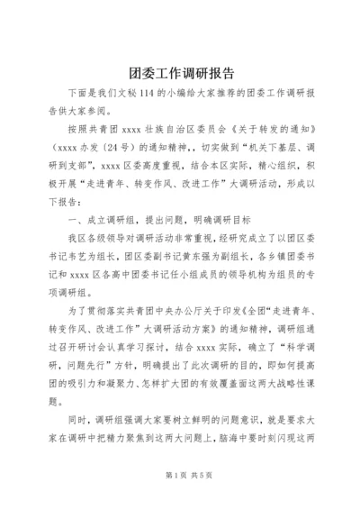 团委工作调研报告.docx