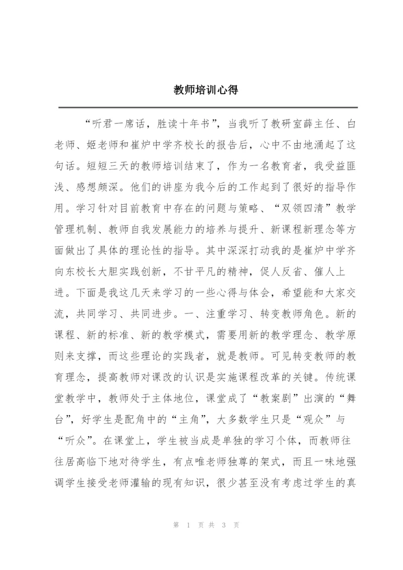 教师培训心得.docx