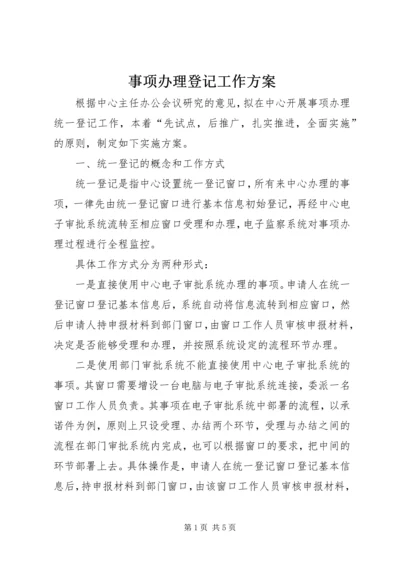 事项办理登记工作方案.docx