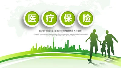 中国人寿绿色保险公司医疗保险行业PPT